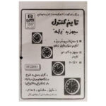 کیت تایم کنترل مهران کیت مدل MK2205A