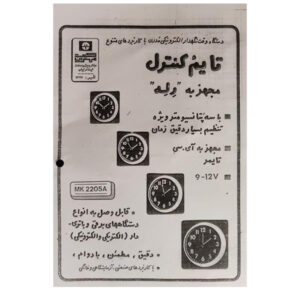 کیت تایم کنترل مهران کیت مدل MK2205A