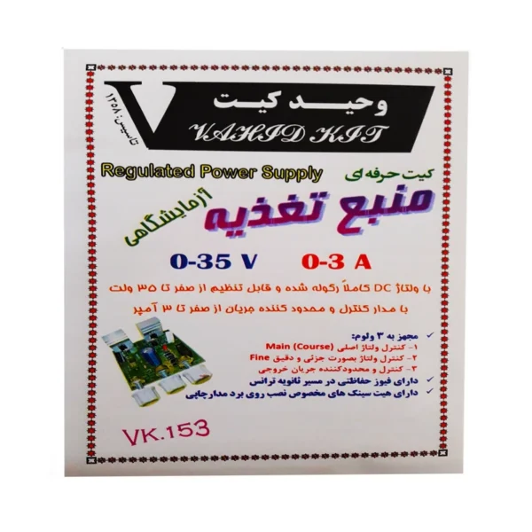 کیت آموزشی وحید کیت مدل منبع تغذیه کد V.K 153