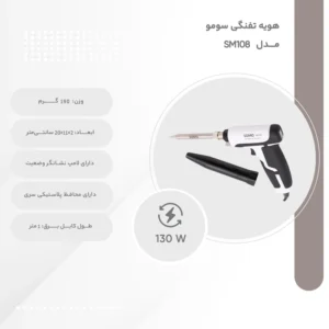 هویه تفنگی 130 وات سومو مدل SM108 - تصویر 3